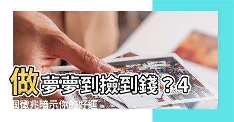 做夢夢到撿到錢|做夢撿到錢：周公解夢大全，揭秘夢境財運密碼 